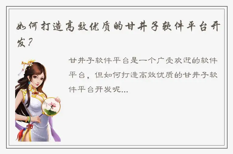 如何打造高效优质的甘井子软件平台开发？