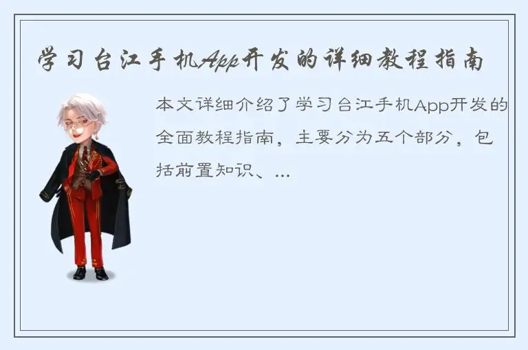 学习台江手机App开发的详细教程指南