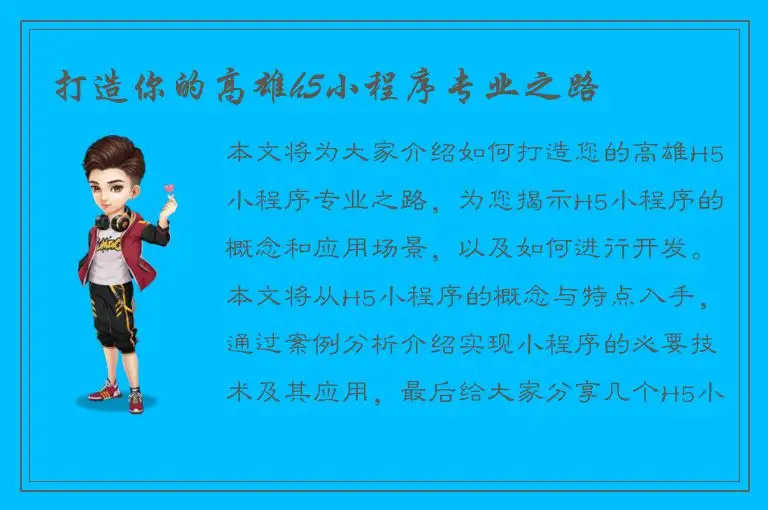 打造你的高雄h5小程序专业之路