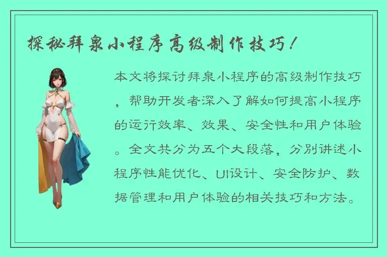 探秘拜泉小程序高级制作技巧！