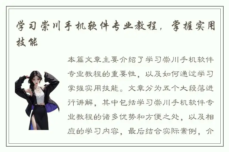学习崇川手机软件专业教程，掌握实用技能