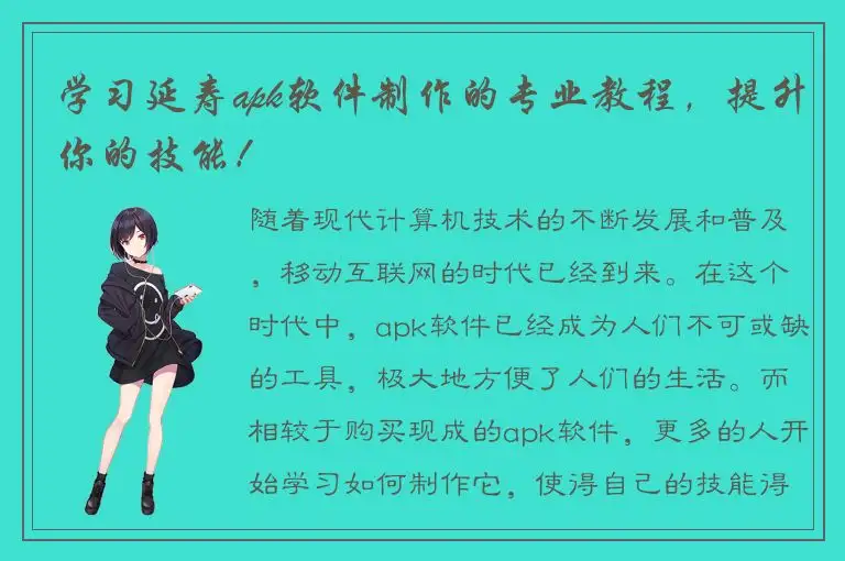 学习延寿apk软件制作的专业教程，提升你的技能！