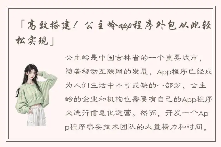 「高效搭建！公主岭app程序外包从此轻松实现」