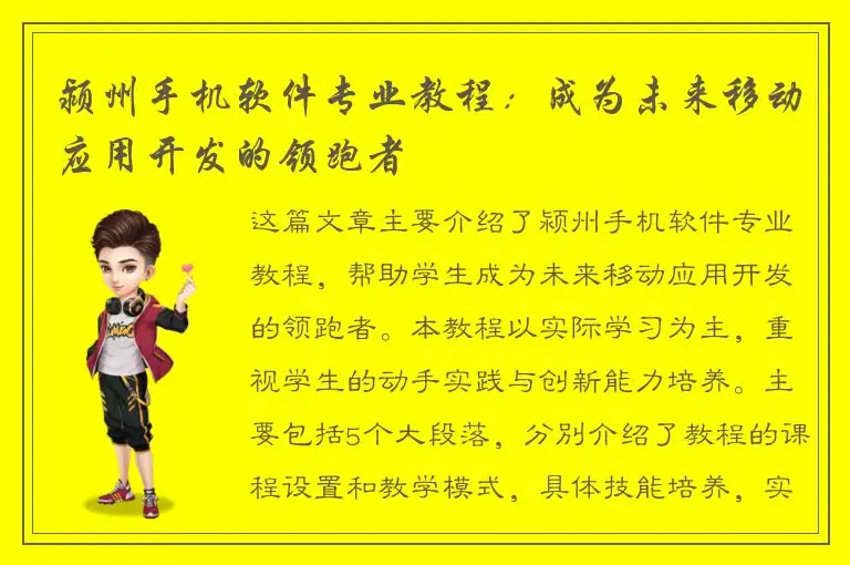 颍州手机软件专业教程：成为未来移动应用开发的领跑者
