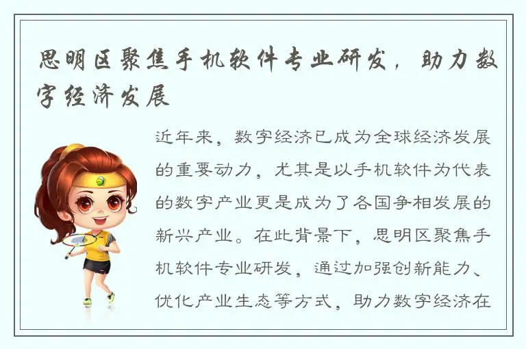 思明区聚焦手机软件专业研发，助力数字经济发展