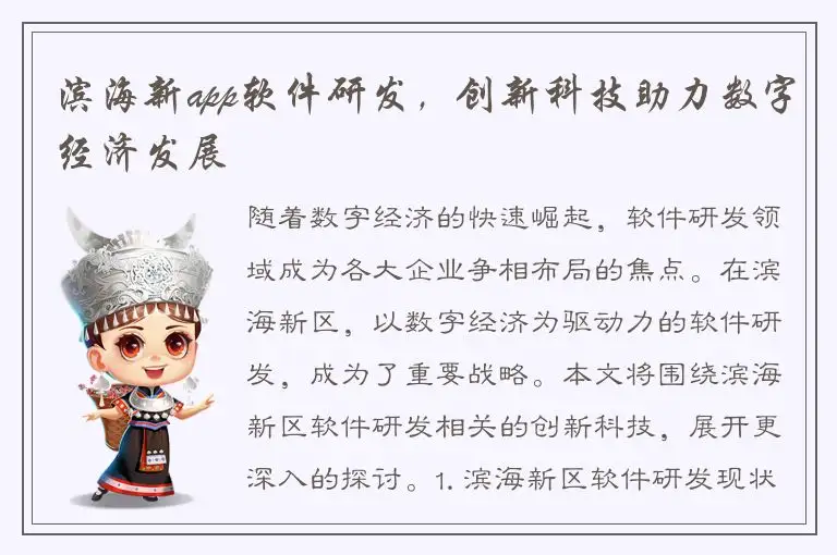 滨海新app软件研发，创新科技助力数字经济发展
