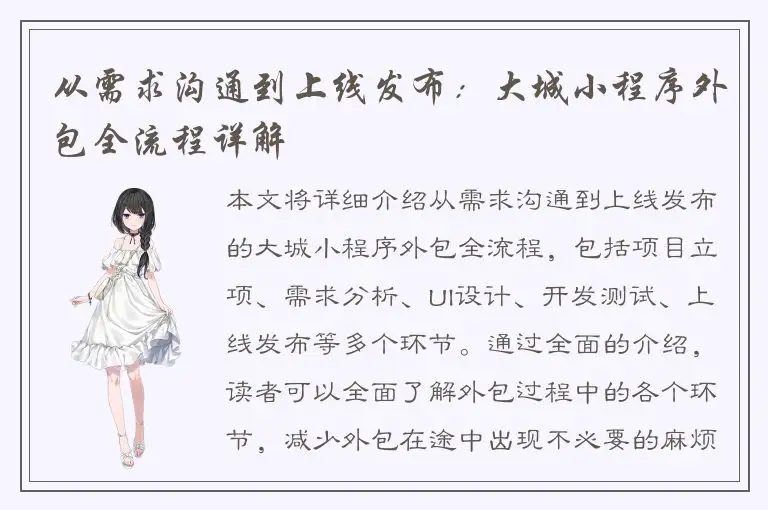 从需求沟通到上线发布：大城小程序外包全流程详解