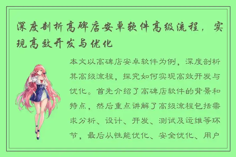 深度剖析高碑店安卓软件高级流程，实现高效开发与优化