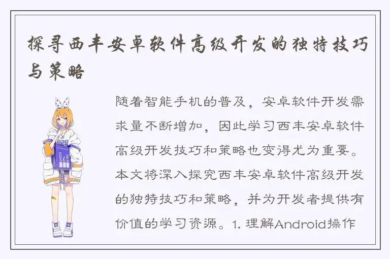 探寻西丰安卓软件高级开发的独特技巧与策略