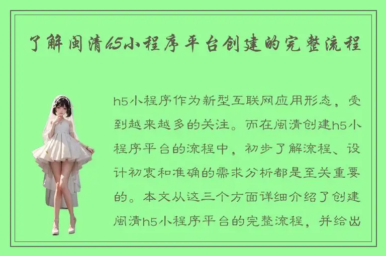 了解闽清h5小程序平台创建的完整流程