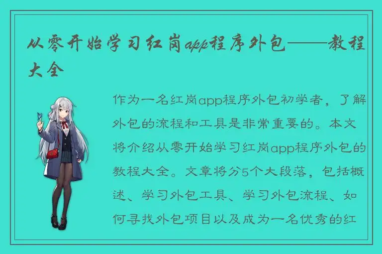 从零开始学习红岗app程序外包——教程大全