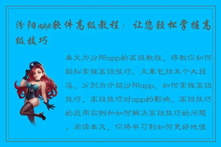 汾阳app软件高级教程：让您轻松掌握高级技巧