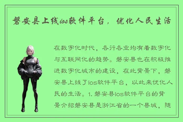 磐安县上线ios软件平台，优化人民生活