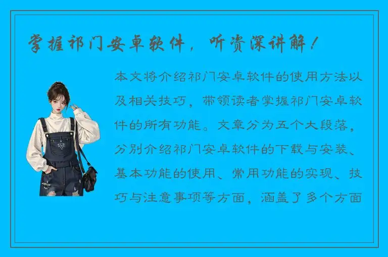 掌握祁门安卓软件，听资深讲解！