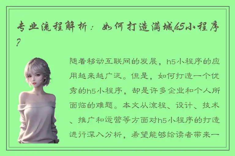专业流程解析：如何打造满城h5小程序？