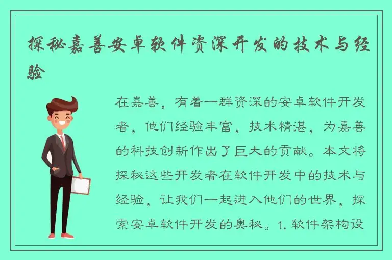 探秘嘉善安卓软件资深开发的技术与经验