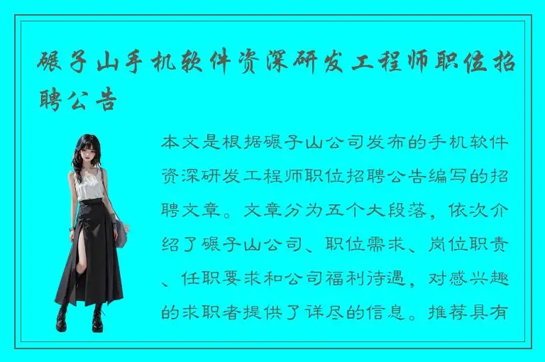 碾子山手机软件资深研发工程师职位招聘公告