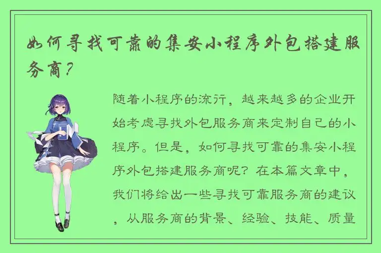 如何寻找可靠的集安小程序外包搭建服务商？