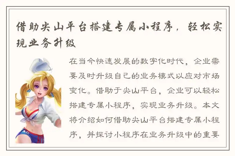 借助尖山平台搭建专属小程序，轻松实现业务升级