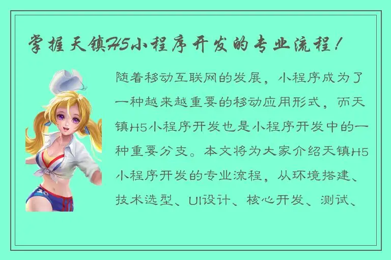 掌握天镇H5小程序开发的专业流程！