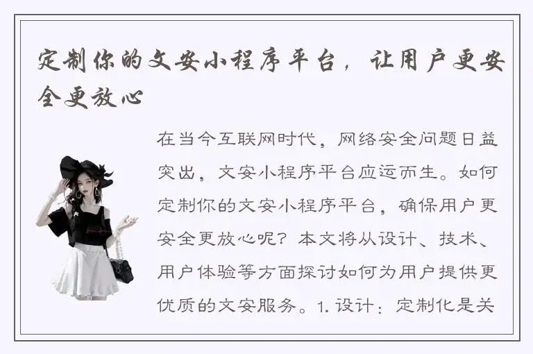定制你的文安小程序平台，让用户更安全更放心