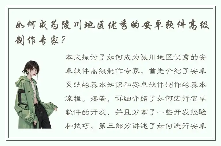 如何成为陵川地区优秀的安卓软件高级制作专家？