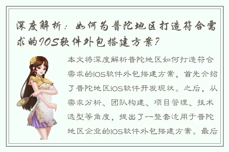 深度解析：如何为普陀地区打造符合需求的IOS软件外包搭建方案？