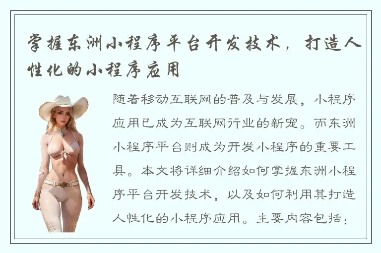 掌握东洲小程序平台开发技术，打造人性化的小程序应用