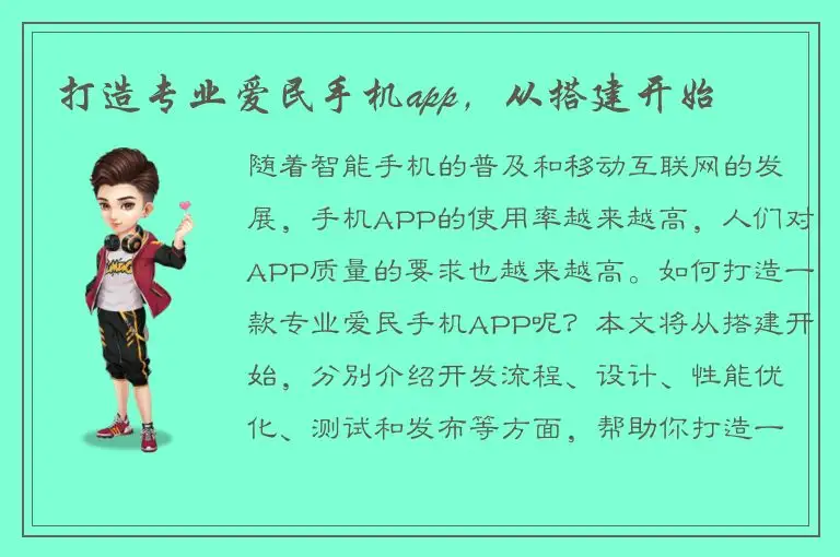 打造专业爱民手机app，从搭建开始