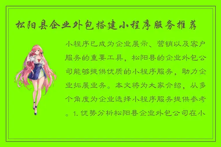 松阳县企业外包搭建小程序服务推荐