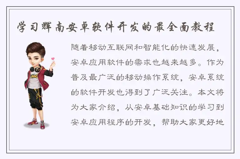 学习辉南安卓软件开发的最全面教程