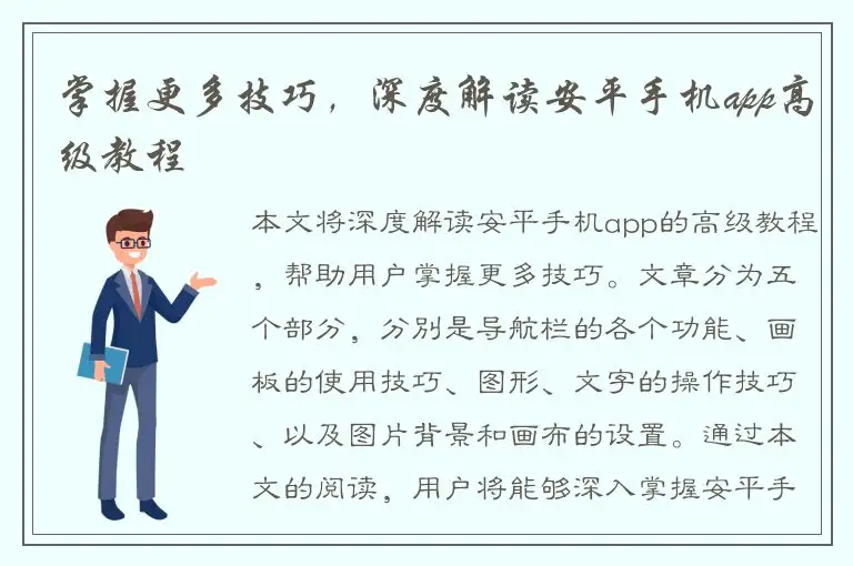 掌握更多技巧，深度解读安平手机app高级教程