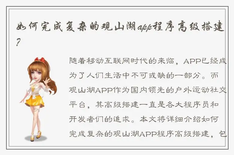 如何完成复杂的观山湖app程序高级搭建？
