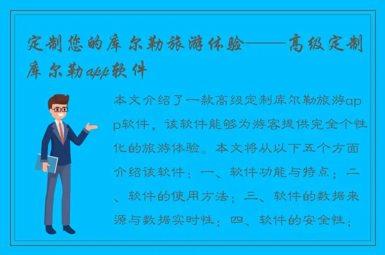 定制您的库尔勒旅游体验——高级定制库尔勒app软件