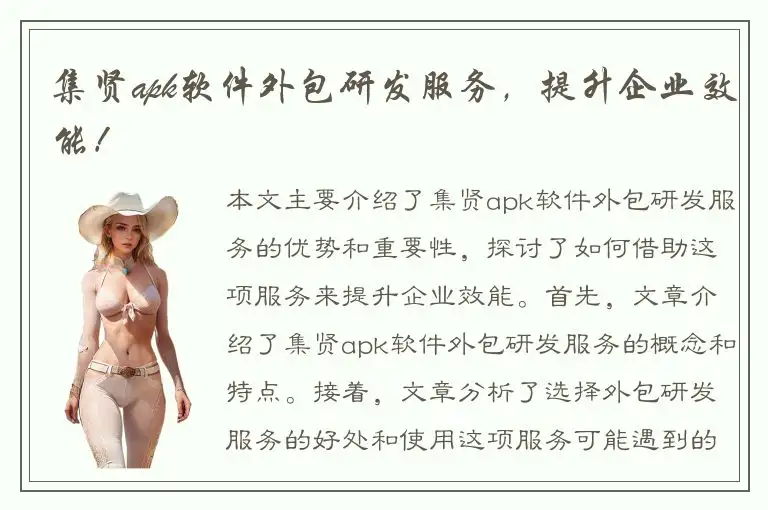 集贤apk软件外包研发服务，提升企业效能！