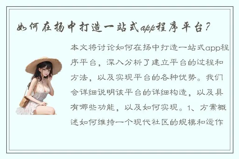 如何在扬中打造一站式app程序平台？