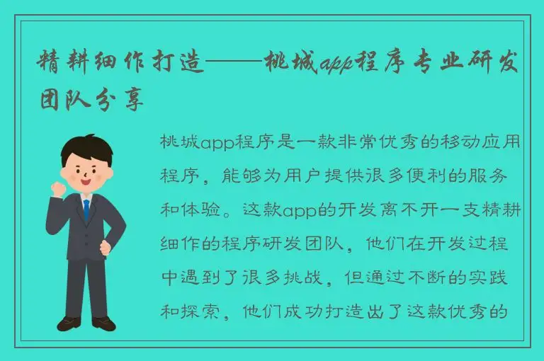 精耕细作打造——桃城app程序专业研发团队分享