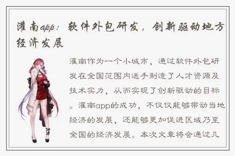 灌南app：软件外包研发，创新驱动地方经济发展