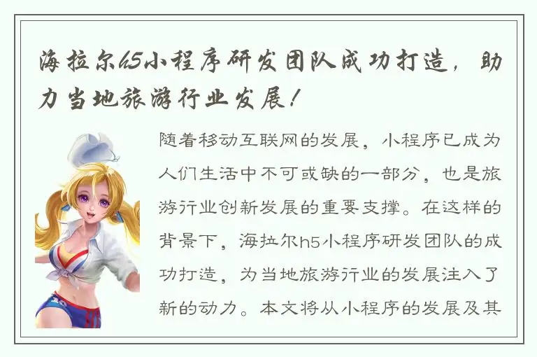 海拉尔h5小程序研发团队成功打造，助力当地旅游行业发展！