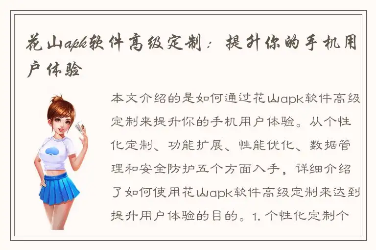 花山apk软件高级定制：提升你的手机用户体验