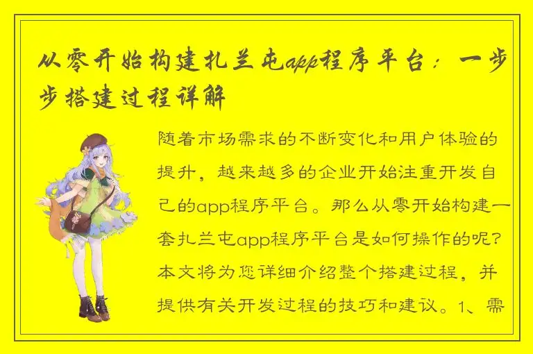 从零开始构建扎兰屯app程序平台：一步步搭建过程详解