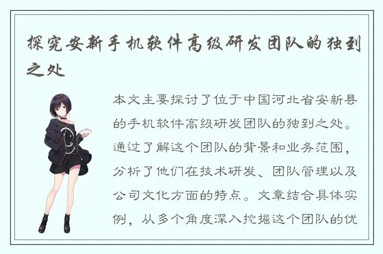 探究安新手机软件高级研发团队的独到之处