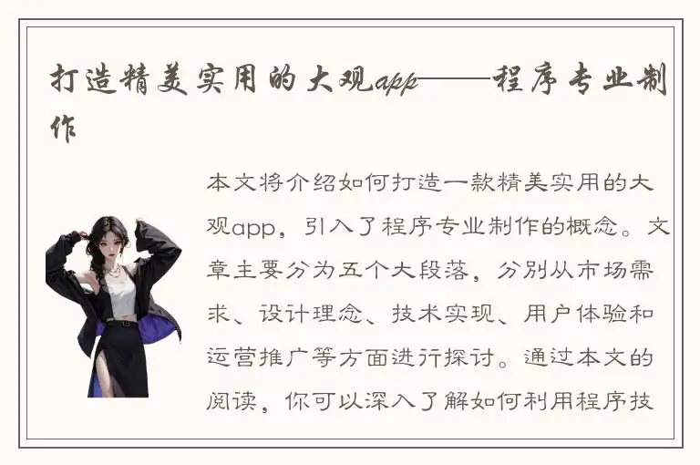 打造精美实用的大观app——程序专业制作