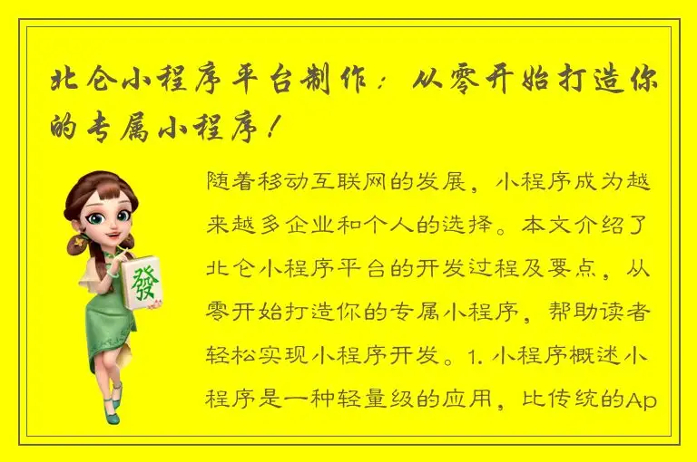 北仑小程序平台制作：从零开始打造你的专属小程序！