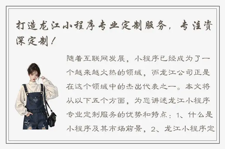 打造龙江小程序专业定制服务，专注资深定制！
