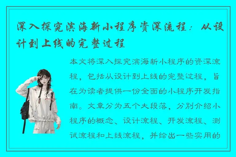 深入探究滨海新小程序资深流程：从设计到上线的完整过程