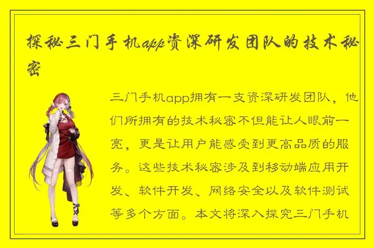 探秘三门手机app资深研发团队的技术秘密
