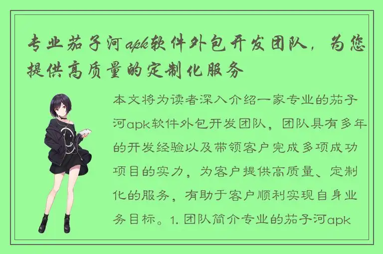 专业茄子河apk软件外包开发团队，为您提供高质量的定制化服务