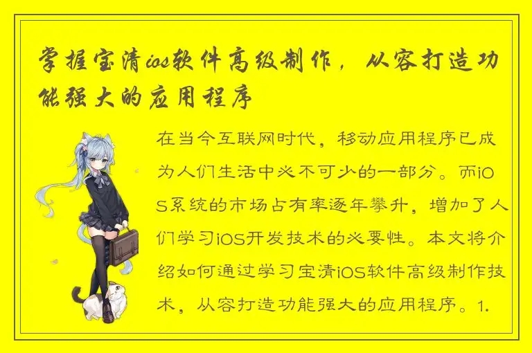 掌握宝清ios软件高级制作，从容打造功能强大的应用程序