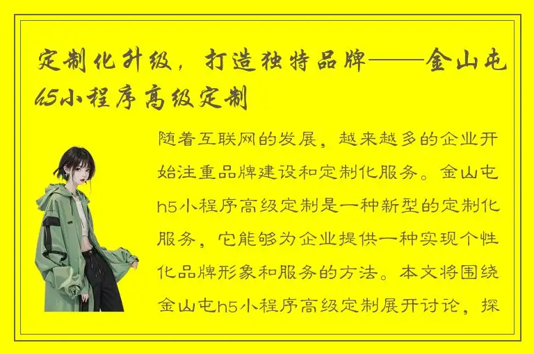 定制化升级，打造独特品牌——金山屯h5小程序高级定制